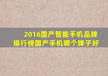 2016国产智能手机品牌排行榜国产手机哪个牌子好