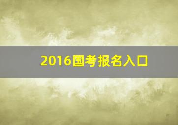 2016国考报名入口