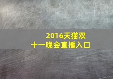 2016天猫双十一晚会直播入口