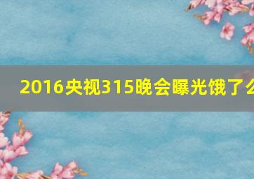 2016央视315晚会曝光饿了么