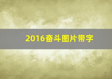 2016奋斗图片带字