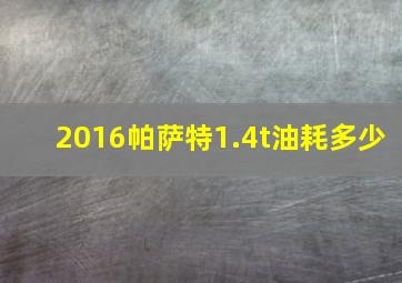 2016帕萨特1.4t油耗多少