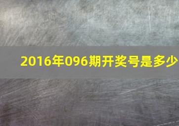 2016年096期开奖号是多少