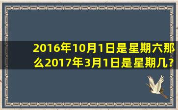 2016年10月1日是星期六那么2017年3月1日是星期几?