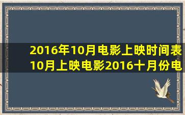 2016年10月电影上映时间表10月上映电影2016十月份电影