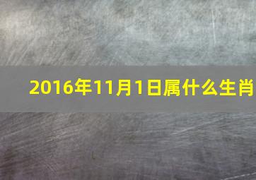 2016年11月1日属什么生肖