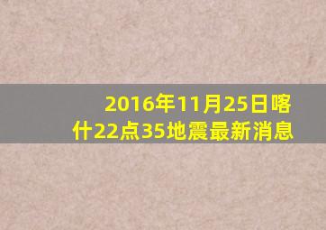 2016年11月25日喀什22点35地震最新消息