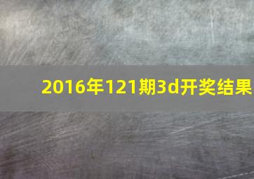 2016年121期3d开奖结果