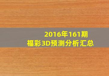 2016年161期福彩3D预测分析汇总