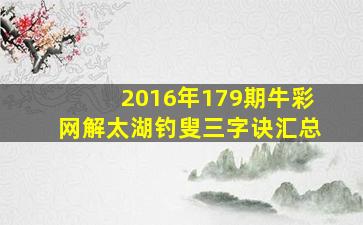 2016年179期牛彩网解太湖钓叟三字诀汇总