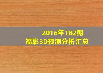 2016年182期福彩3D预测分析汇总