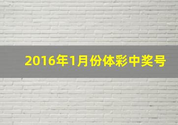 2016年1月份体彩中奖号