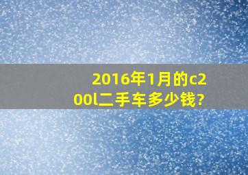 2016年1月的c200l二手车多少钱?