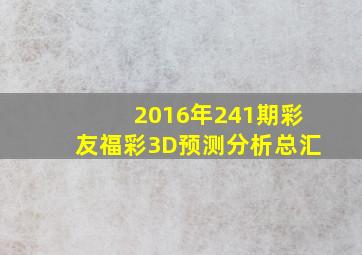 2016年241期彩友福彩3D预测分析总汇