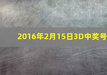 2016年2月15日3D中奖号