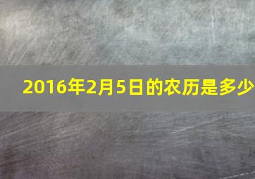 2016年2月5日的农历是多少