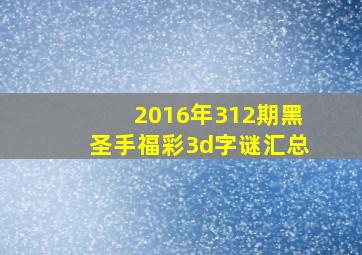 2016年312期黑圣手福彩3d字谜汇总