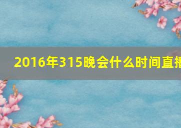 2016年315晚会什么时间直播