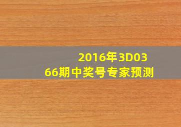 2016年3D0366期中奖号专家预测