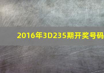 2016年3D235期开奖号码