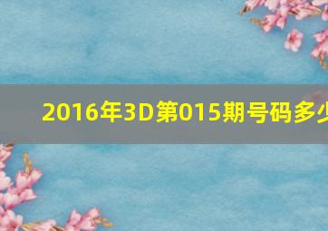 2016年3D第015期号码多少