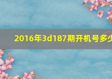 2016年3d187期开机号多少