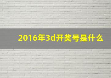 2016年3d开奖号是什么