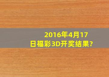 2016年4月17日福彩3D开奖结果?