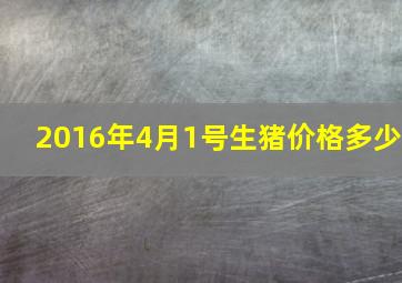 2016年4月1号生猪价格多少