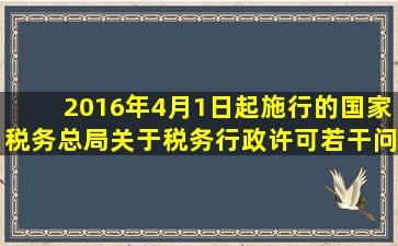 2016年4月1日起施行的《国家税务总局关于税务行政许可若干问题的