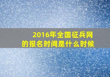 2016年全国征兵网的报名时间是什么时候