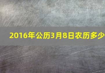 2016年公历3月8日农历多少