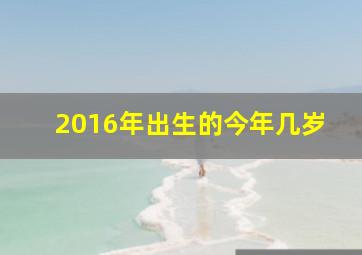 2016年出生的今年几岁