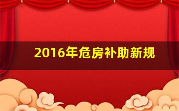 2016年危房补助新规