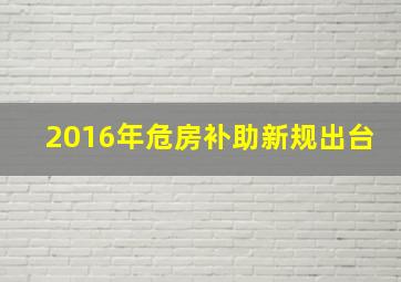 2016年危房补助新规出台