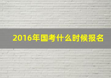 2016年国考什么时候报名