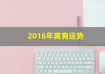 2016年属狗运势