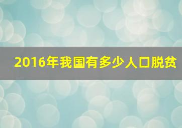 2016年我国有多少人口脱贫