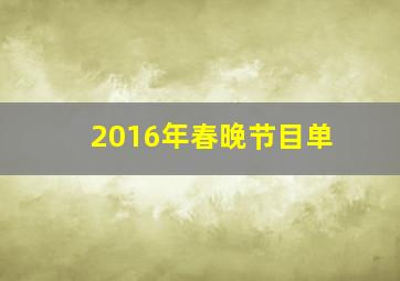 2016年春晚节目单