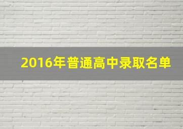 2016年普通高中录取名单