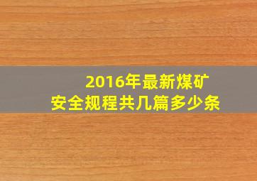 2016年最新《煤矿安全规程》共几篇多少条