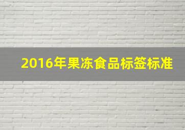 2016年果冻食品标签标准