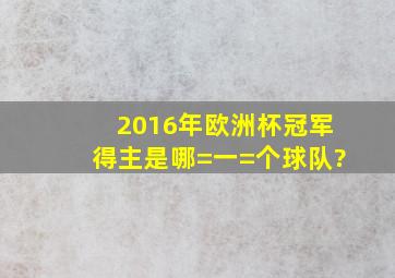 2016年欧洲杯冠军得主是哪=一=个球队?