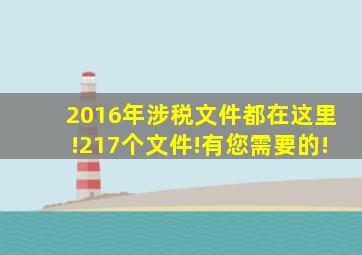 2016年涉税文件都在这里!217个文件!有您需要的!