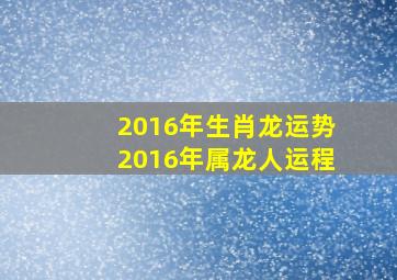 2016年生肖龙运势2016年属龙人运程