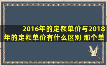 2016年的定额单价与2018年的定额单价有什么区别 那个单价高