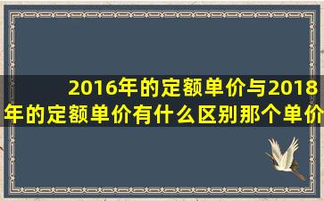 2016年的定额单价与2018年的定额单价有什么区别,那个单价高?