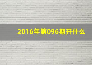 2016年第096期开什么