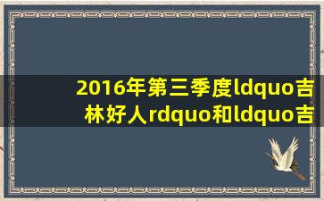 2016年第三季度“吉林好人”和“吉林好人标兵”公示