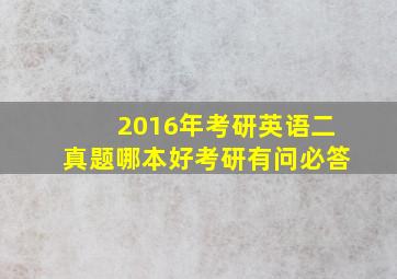 2016年考研英语二真题哪本好(考研有问必答